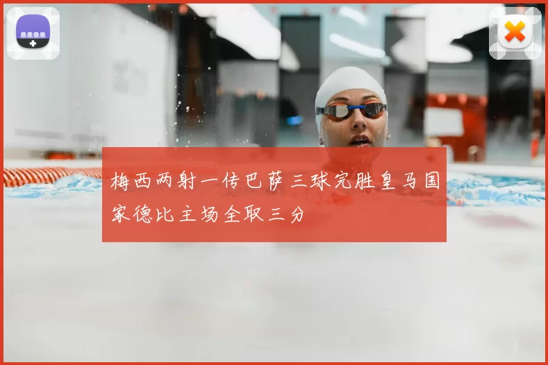 梅西两射一传巴萨三球完胜皇马国家德比主场全取三分