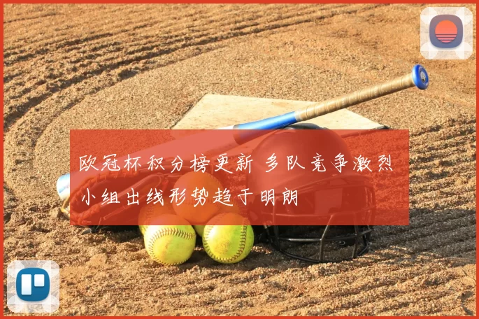 欧冠杯积分榜更新 多队竞争激烈 小组出线形势趋于明朗