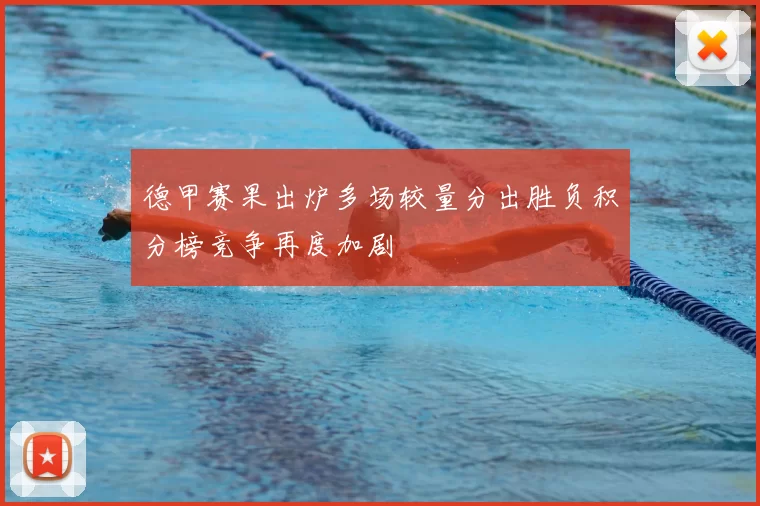 德甲赛果出炉多场较量分出胜负积分榜竞争再度加剧
