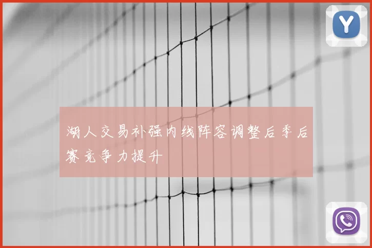湖人交易补强内线阵容调整后季后赛竞争力提升