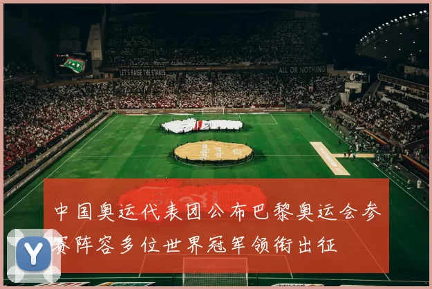 中国奥运代表团公布巴黎奥运会参赛阵容多位世界冠军领衔出征