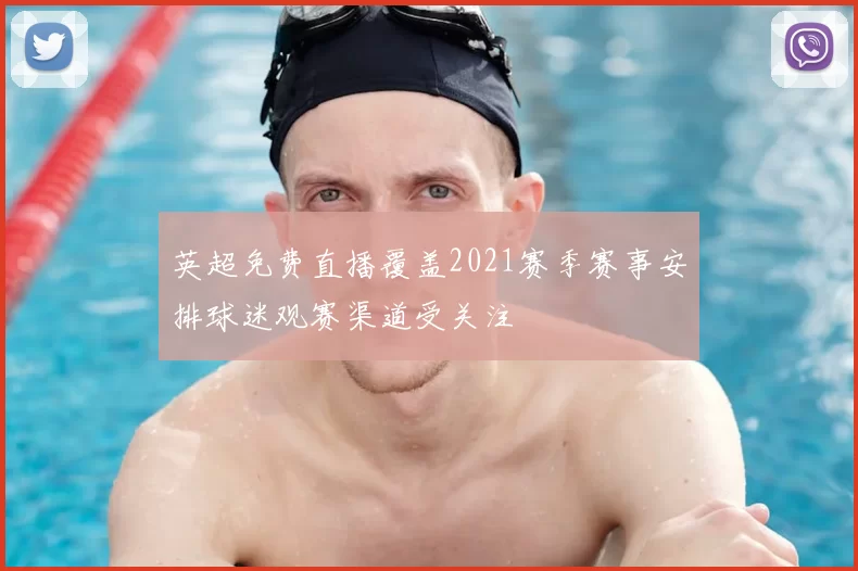 英超免费直播覆盖2021赛季赛事安排球迷观赛渠道受关注
