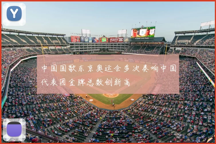 中国国歌东京奥运会多次奏响中国代表团金牌总数创新高