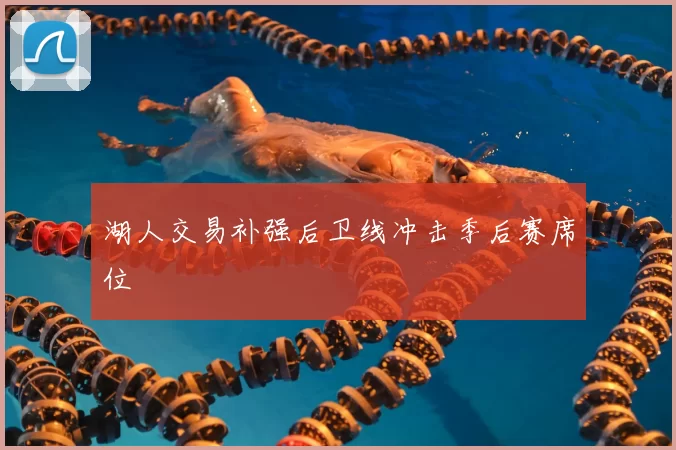 湖人交易补强后卫线冲击季后赛席位