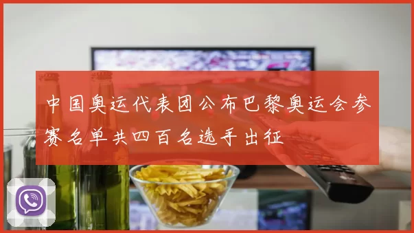 中国奥运代表团公布巴黎奥运会参赛名单共四百名选手出征