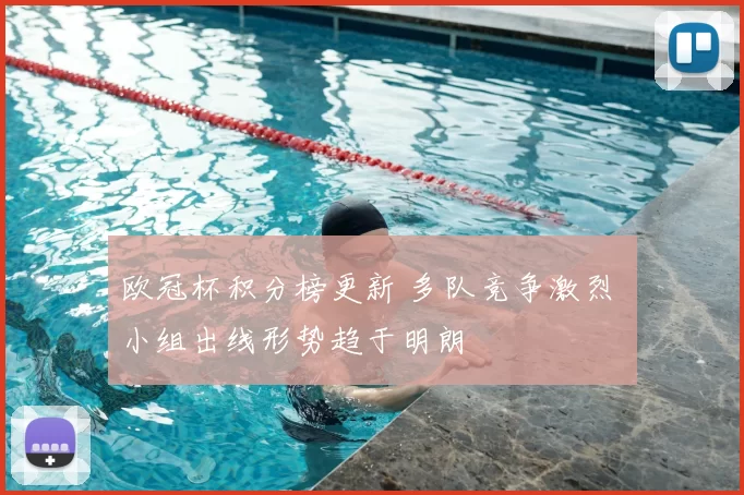 欧冠杯积分榜更新 多队竞争激烈 小组出线形势趋于明朗