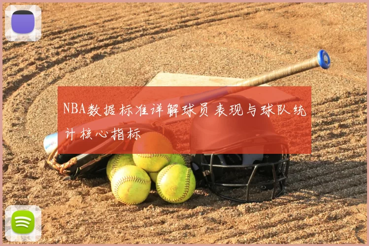 NBA数据标准详解球员表现与球队统计核心指标