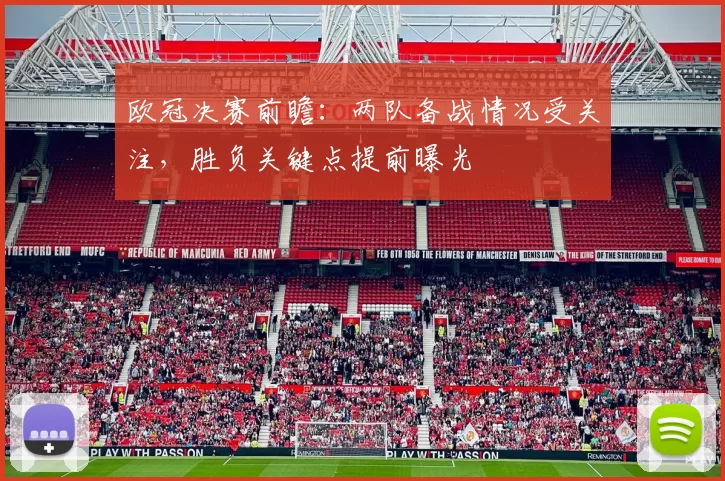 欧冠决赛前瞻：两队备战情况受关注，胜负关键点提前曝光
