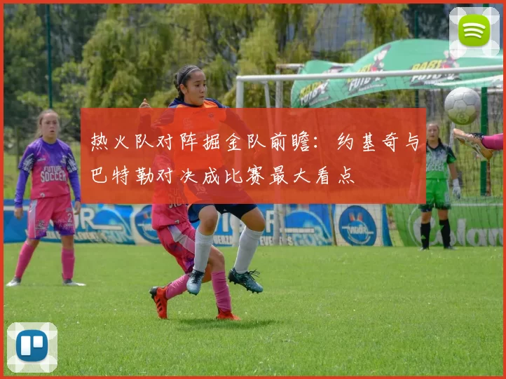 热火队对阵掘金队前瞻：约基奇与巴特勒对决成比赛最大看点