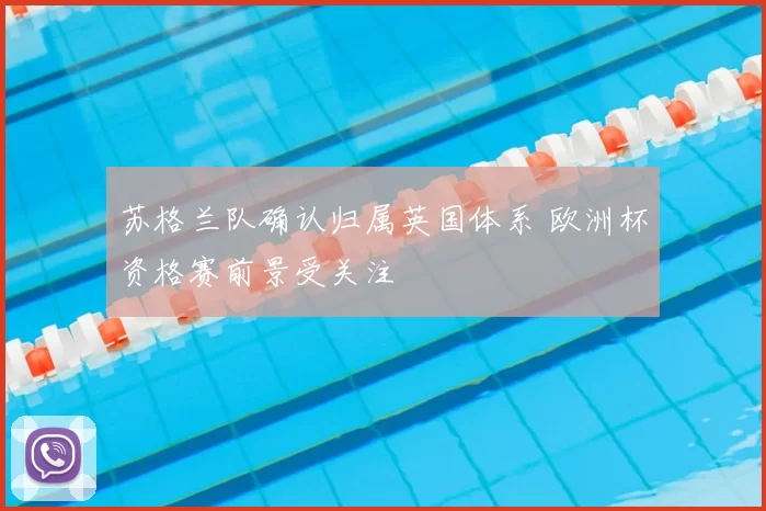 苏格兰队确认归属英国体系 欧洲杯资格赛前景受关注