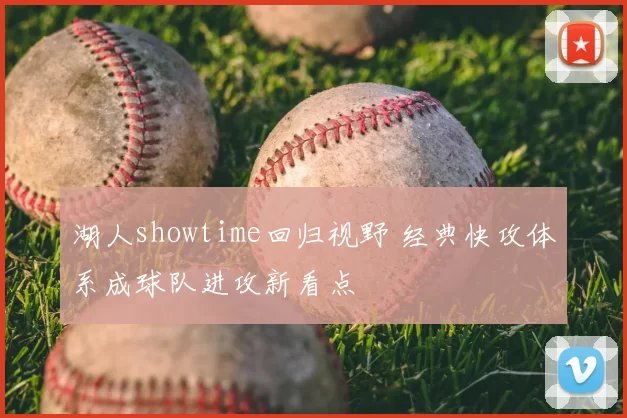 湖人showtime回归视野 经典快攻体系成球队进攻新看点