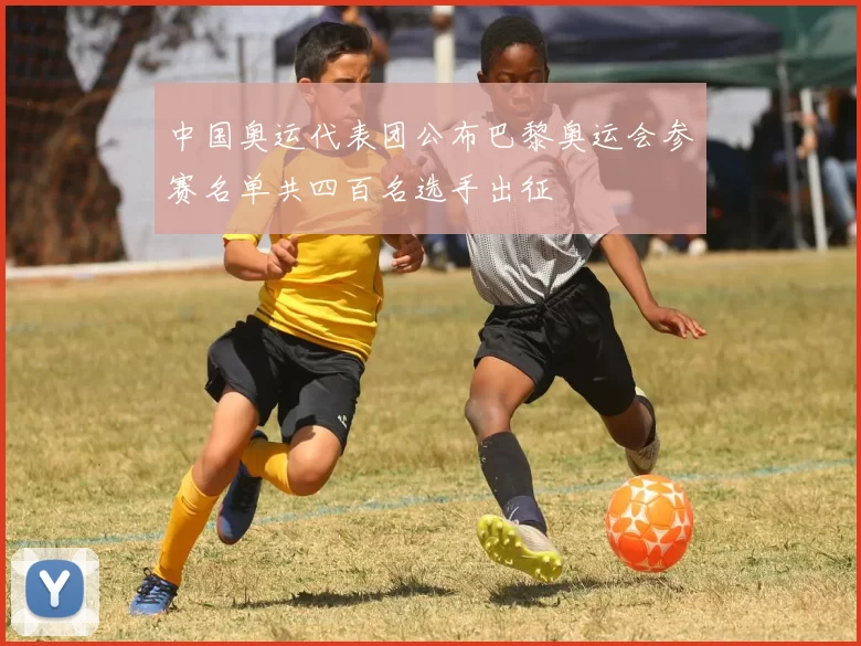 中国奥运代表团公布巴黎奥运会参赛名单共四百名选手出征
