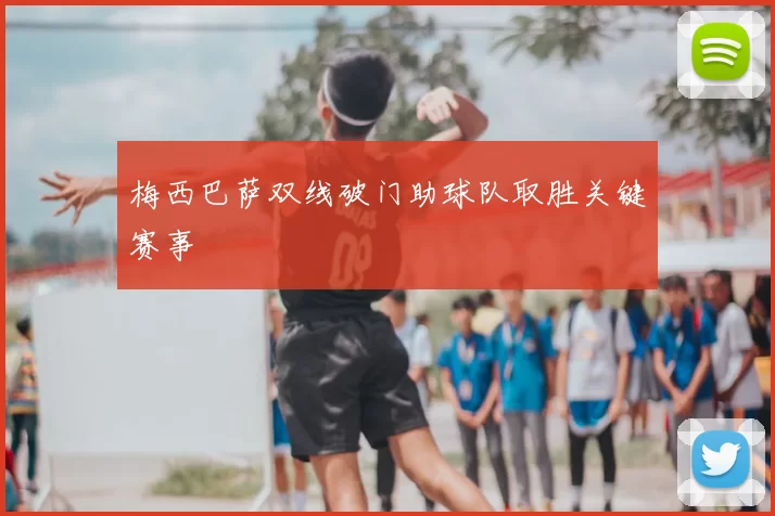 梅西巴萨双线破门助球队取胜关键赛事