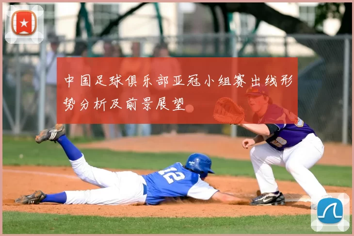 中国足球俱乐部亚冠小组赛出线形势分析及前景展望