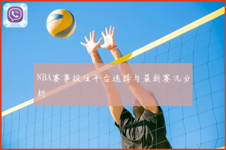 NBA赛事投注平台选择与最新赛况分析