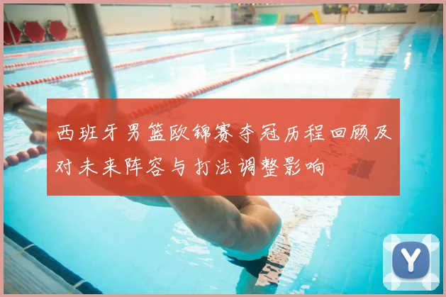 西班牙男篮欧锦赛夺冠历程回顾及对未来阵容与打法调整影响