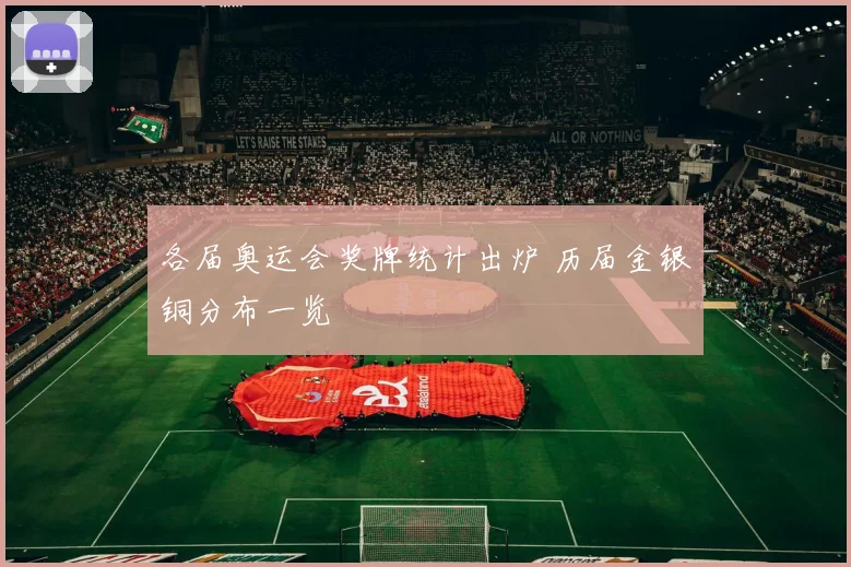各届奥运会奖牌统计出炉 历届金银铜分布一览