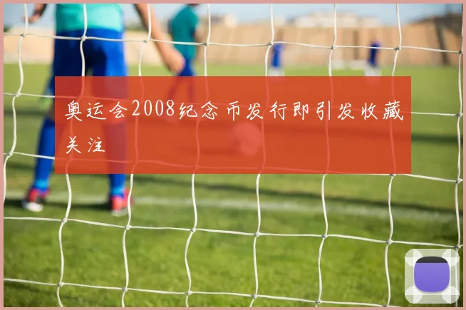 奥运会2008纪念币发行即引发收藏关注