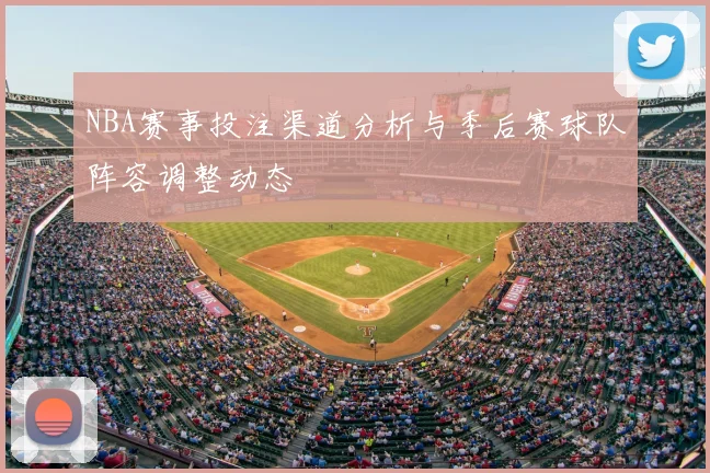 NBA赛事投注渠道分析与季后赛球队阵容调整动态