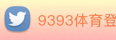 9393体育登陆(中国)官方网站登录入口 logo